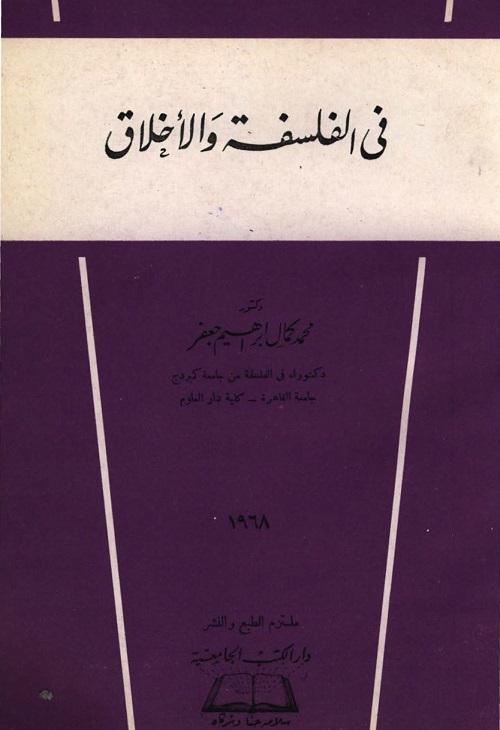 في الفلسفة والأخلاق